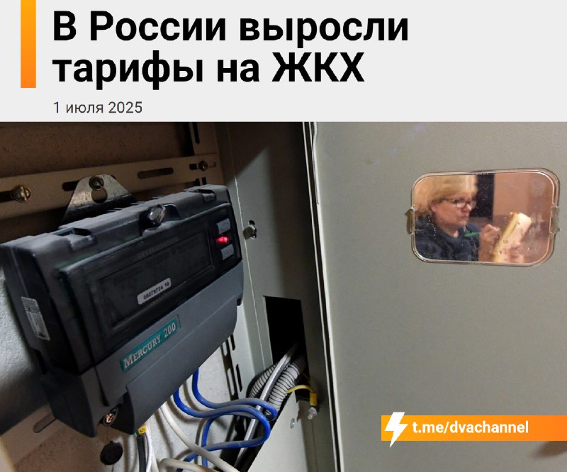 ⚡️С сегодняшнего дня в России подорожали услуги ЖКХ — в некоторых регионах рост составил до 40%
Пра