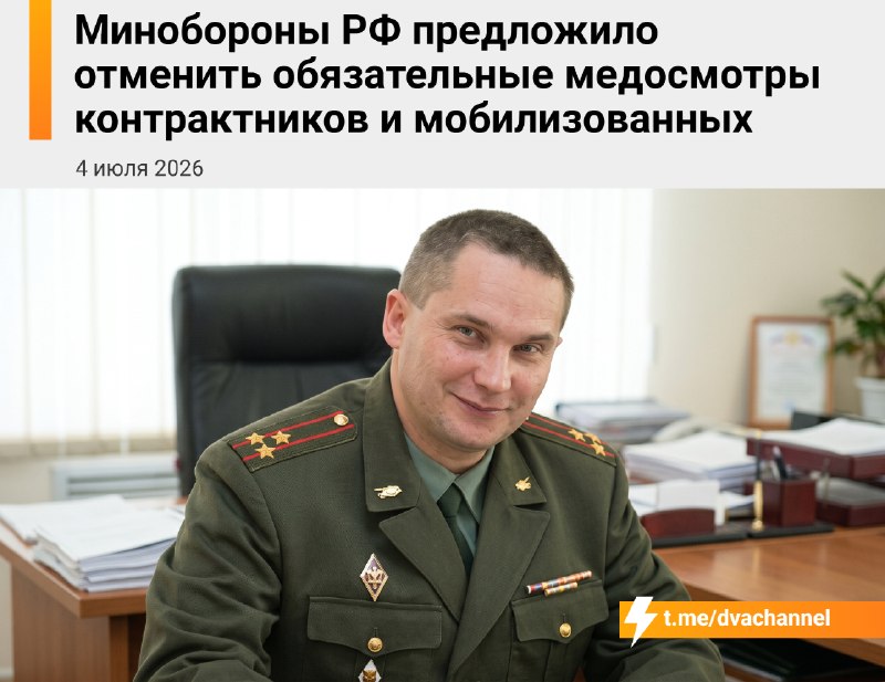 ❗️Минобороны РФ предложило отменить обязательный медосмотр перед заключением контракта
Проверку год