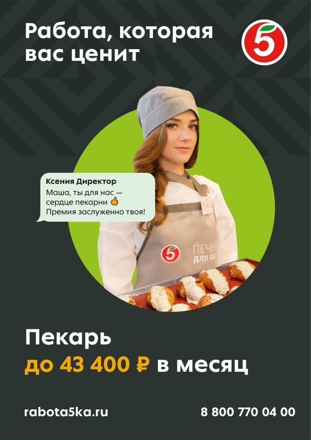 «ПЯТЕРОЧКА» приглашает в команду:
На вакансию:
Пекарь...