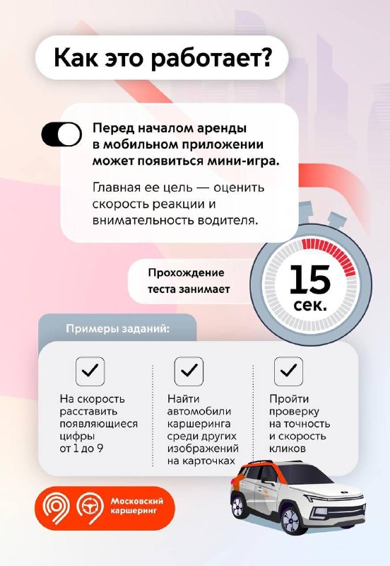 🚘 Операторы каршеринга внедрили тесты на реакцию перед поездкой
Тестирование включает задания на ск