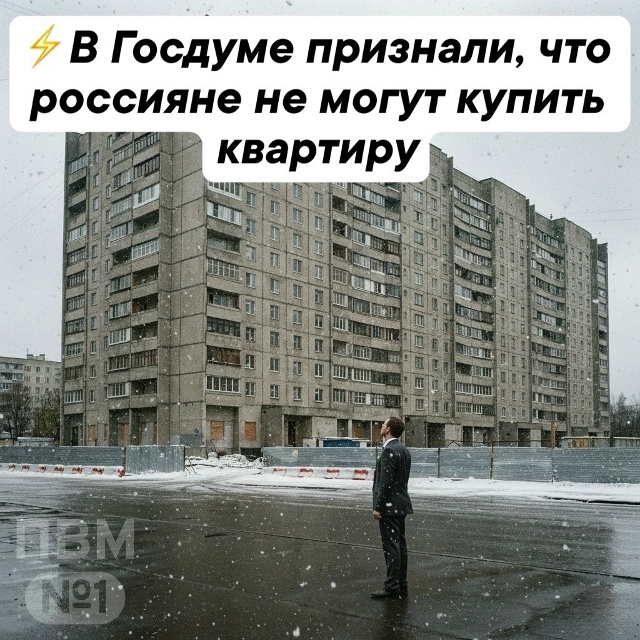⚡️У россиян не осталось возможностей купить квартиру...