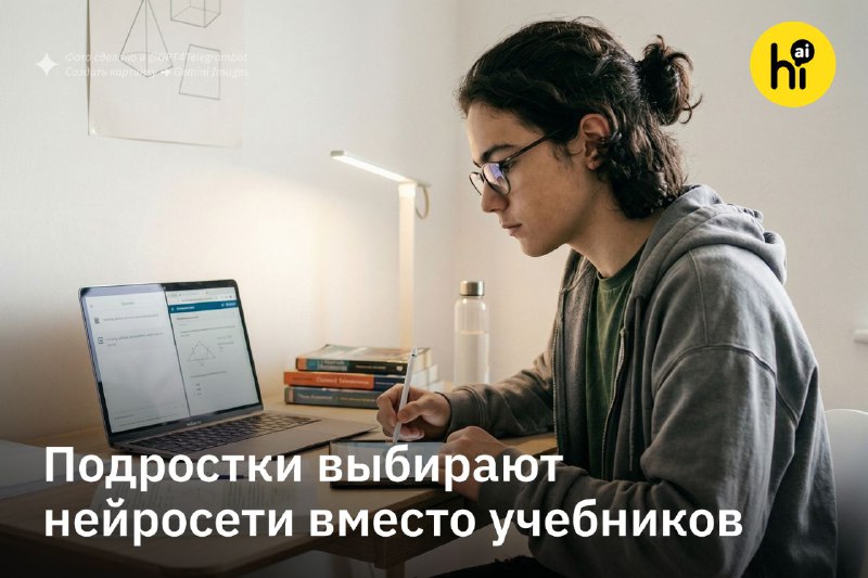 ✏️ 10% подростков делают всю или почти всю домашнюю работу с ИИ
Это выяснили исследователи Pew Rese