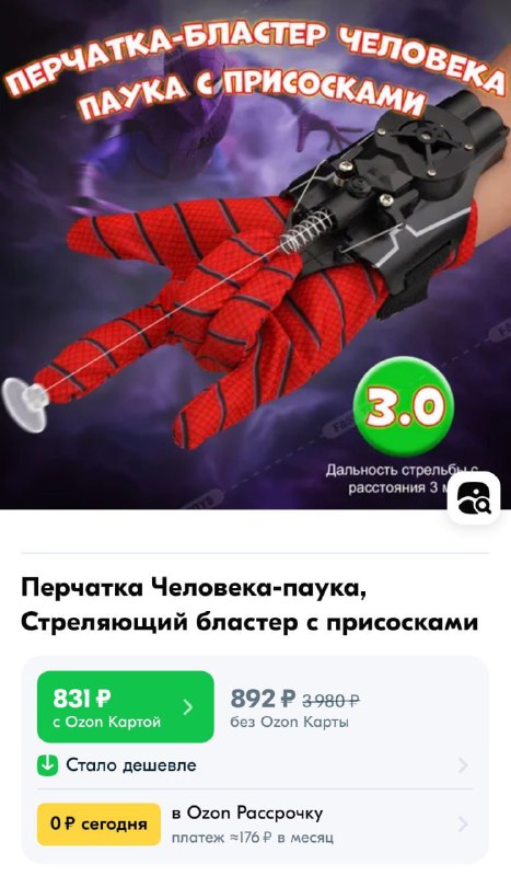 Кто я? Я ЧЕЛОВЕК ПАУК: на маркетплейсы завезли перчатку-бластер Человека-паука
Перчатка имеет присо