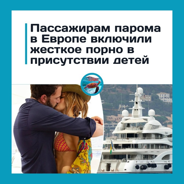 Вместо гонки «Формулы-1» на пароме включили п*рно и шок?...