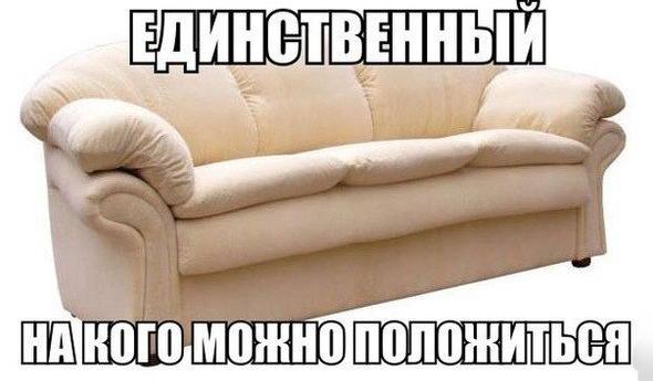 🛋️ Сегодня отмечается День любимого дивана
Проведи праздник с виновником торжества)