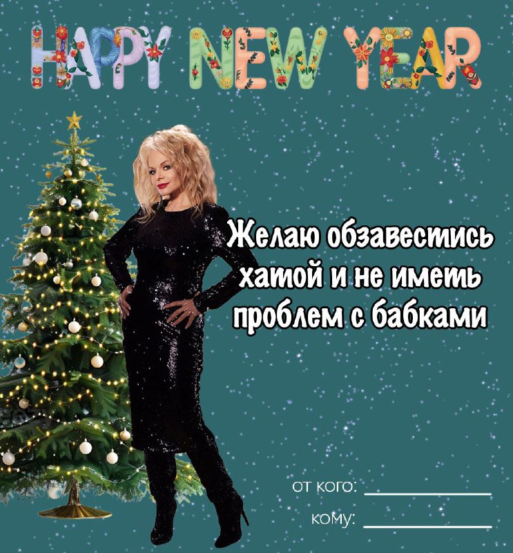 Отправляйте новогодние открыточки (пока другие каналы не спиздили их себе, как обычно)