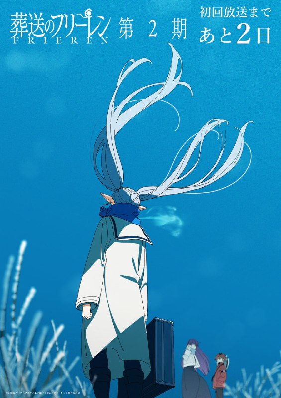 🍃До премьеры 2 сезона аниме «Провожающая в последний путь Фрирен» осталось 2 дня!