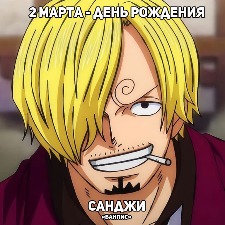 🎉2 марта - День рождения Санджи из аниме «ВанПис»