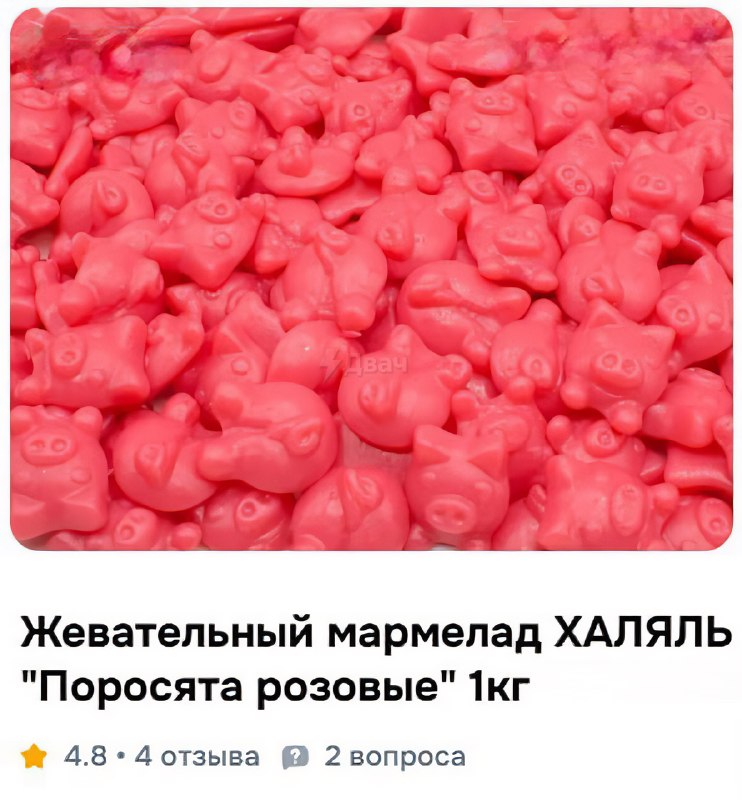 В России начали продавать халяльный мармелад «Розовые поросята»
Вкусно, но грустно