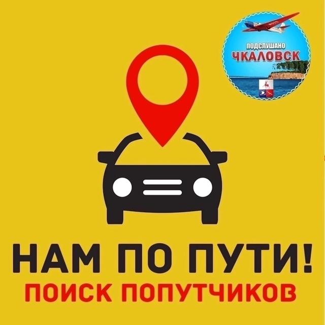 #попутчики@podslushano4k
Пишем в комментарии к этому посту: ...