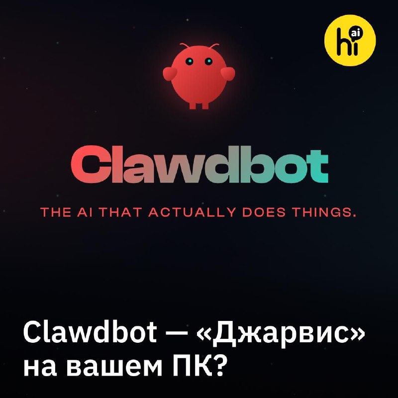🦞 Clawdbot — наконец-то «ИИ-Джарвис»?
Clawdbot — это персональный ИИ-ассистент, который работает на