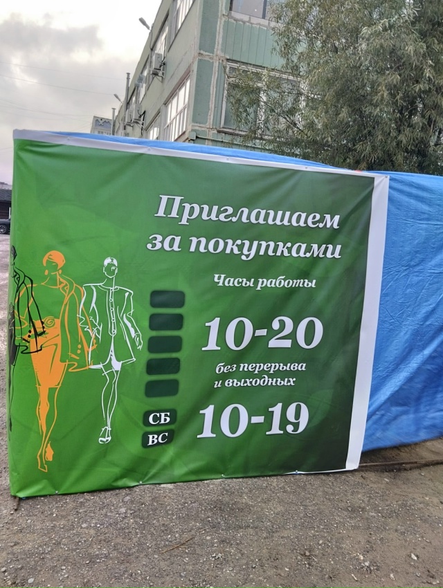 В вещевой палатке с торца здания Дома Быта 7-го октября ...