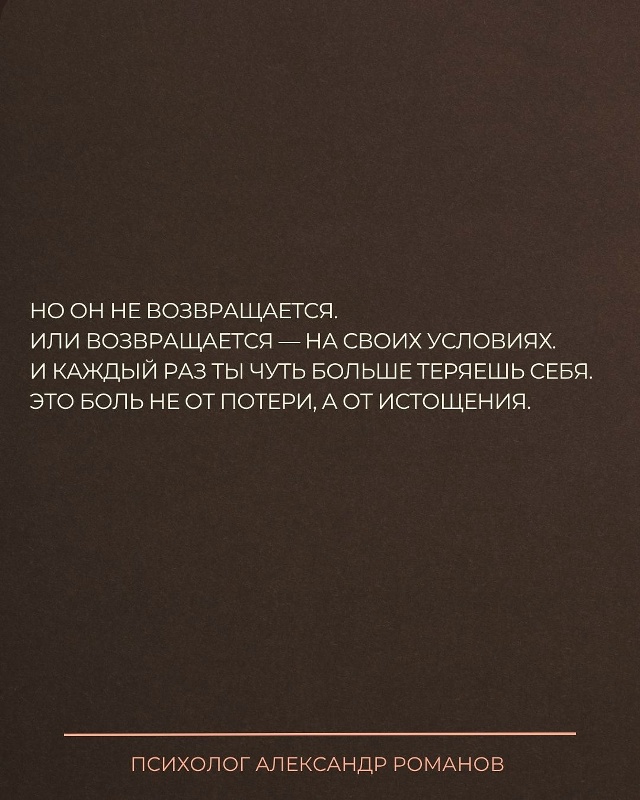 Ты говоришь: «Хочу, чтобы он вернулся».
Но если быть че?...