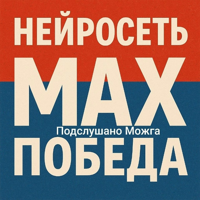 ‼️ Три самым популярных слова в России в 2025 году
1. Поб...