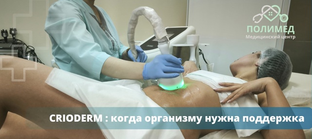 ❄ CRIODERM — когда тело требует не только красоты, но и заб...