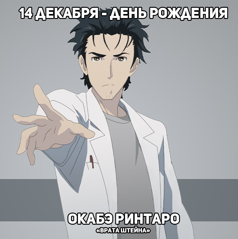 🎉14 декабря - день рождения Oкaбэ Pинтaрo из аниме «Вpaтa штeйнa»