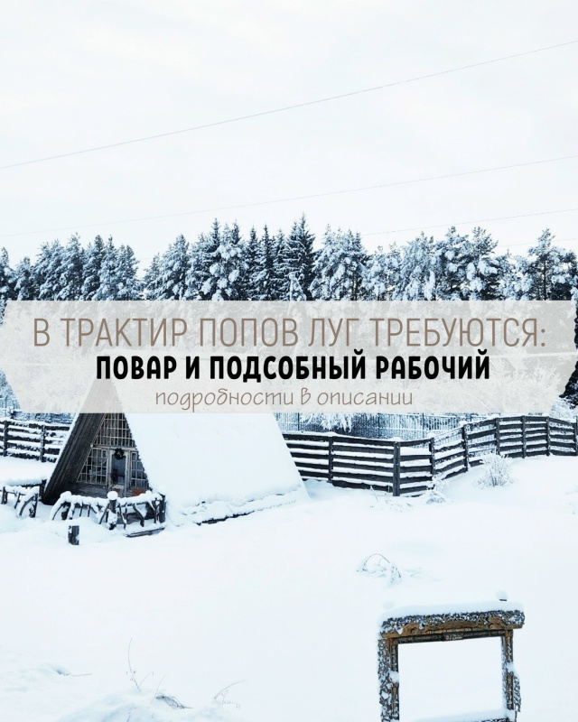 Требуются сотрудники в трактир «Попов Луг»!
Повар (гр?...