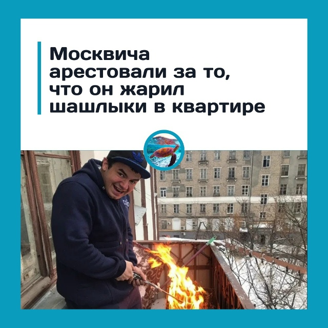 Шашлыки на окне! Москвича посадили на 13 суток!
41-летний...