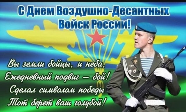 С Днем ВДВ! Крепкого вам здоровья и всяческих благ! Уют?...