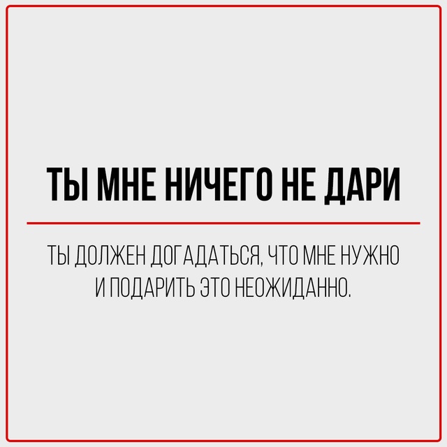 Переводим с женского на реальный.