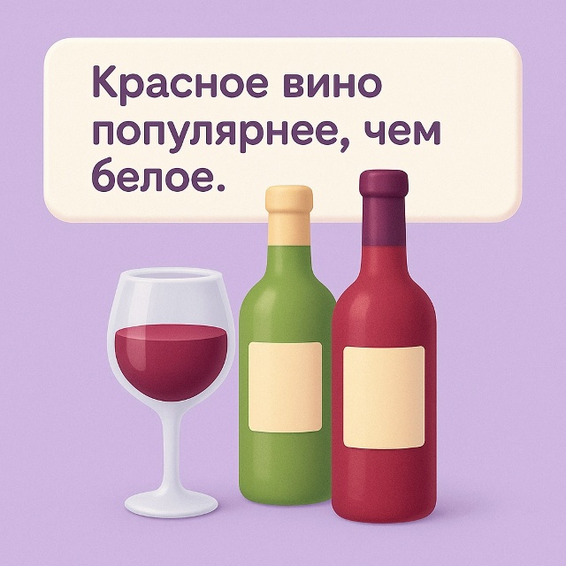 🍷 Вино цвета страсти
Красное вино действительно попу...