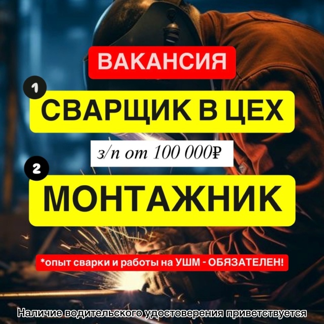 ‼️РАБОТА‼️ Требуются МОНТАЖНИКИ и СВАРЩИКИ В ЦЕХ (г.?...