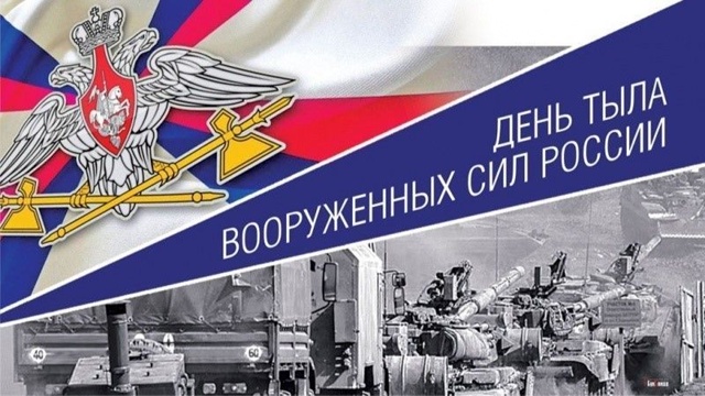 С Днем тыла Вооруженных Сил Российской Федерации! Это...