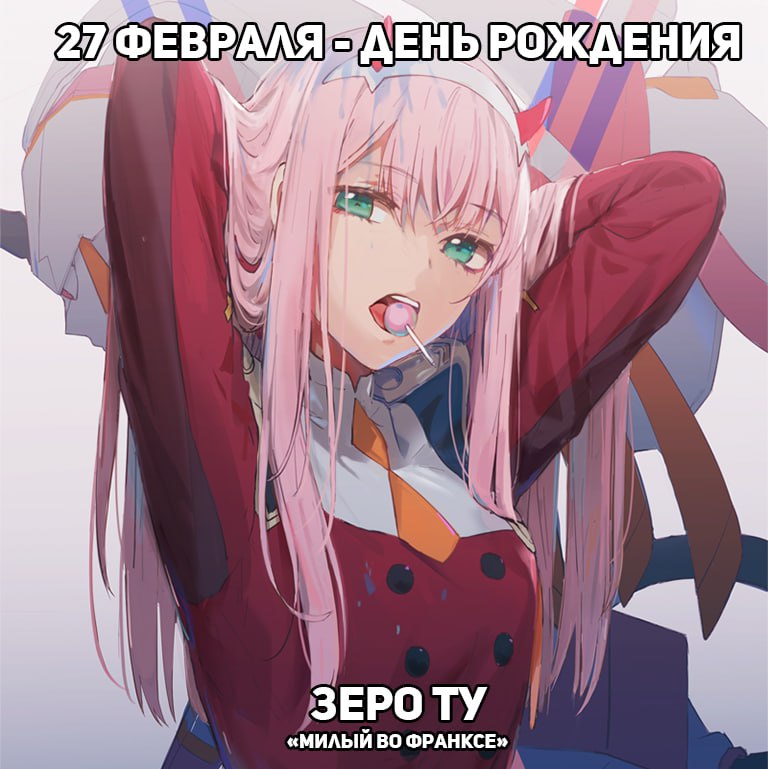 🎉27 февраля - День рождения Зеро Ту из аниме «Милый во Франксе»