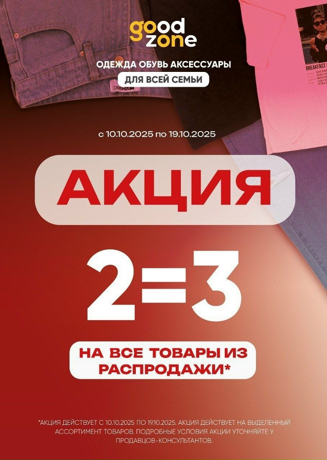 Финальная распродажа в GoodZone! 🥳
Магазин одежды, обуви ?...