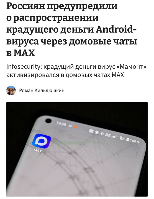 🦣Пользователей мессенджера MAX массово атакует вирус с говорящим названием — «МАМОНТ»
Схема стара к