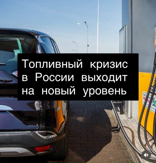 Топливный кризис в России выходит на новый уровень
АЗС...