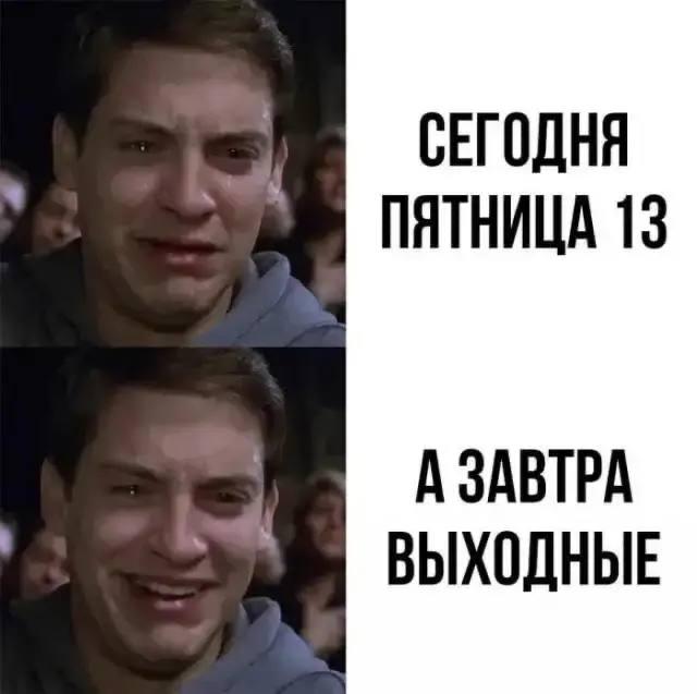 Важное напоминание, что сегодня пятница 13-е.
Сегодня живем осторожно.