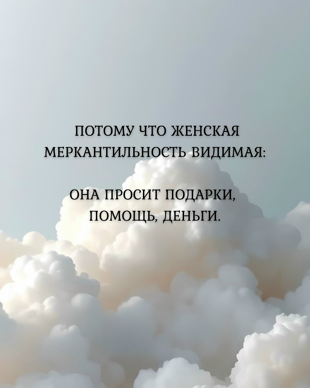 👉Простыми словами, меркантильность — это стремление ...