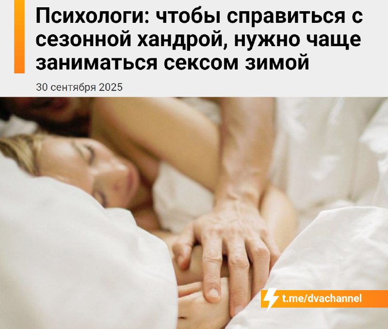 ❗️Психологи советуют чаще заниматься сексом зимой, потому что это помогает справляться с сезонной ха
