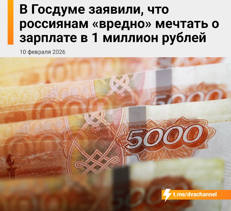 ❗️Россиянам вредно мечтать о зарплате в миллион рублей, заявили в Госдуме
Чинуши уверены, что такие