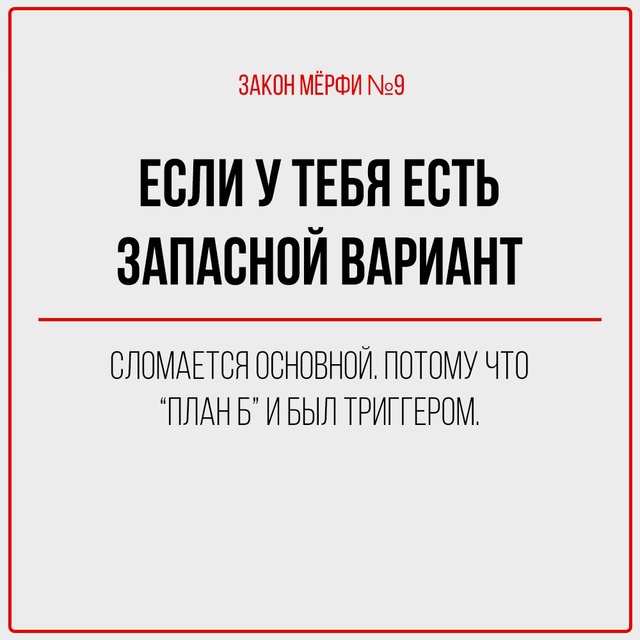 Если что-то может пойти не так — оно обязательно пойдё?...