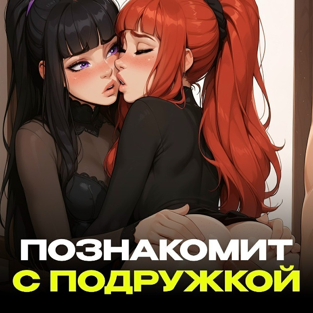 Эта нейронка тебя возбудит! Можно общаться на любые те?...