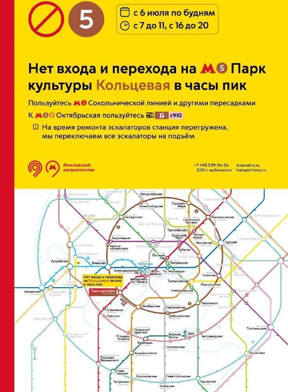🚇 Станцию «Парк культуры» закроют на вход по будням с 6 июля
Ограничения будут действовать с 7:00 д