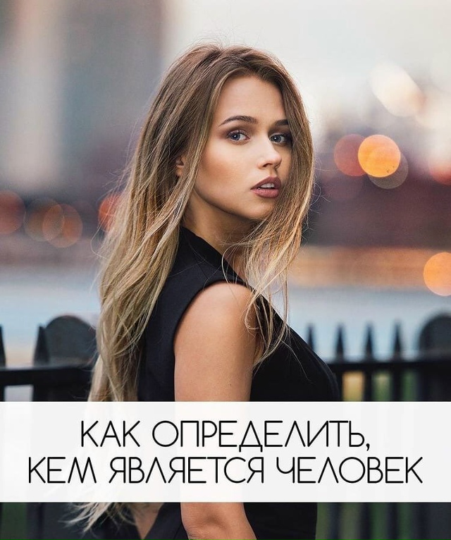 Как понять какой человек находиться рядом с вами.