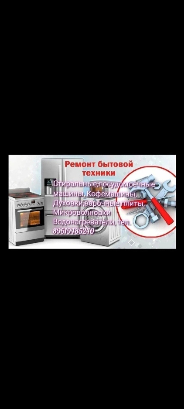 Ремонт бытовой техники 89619485240