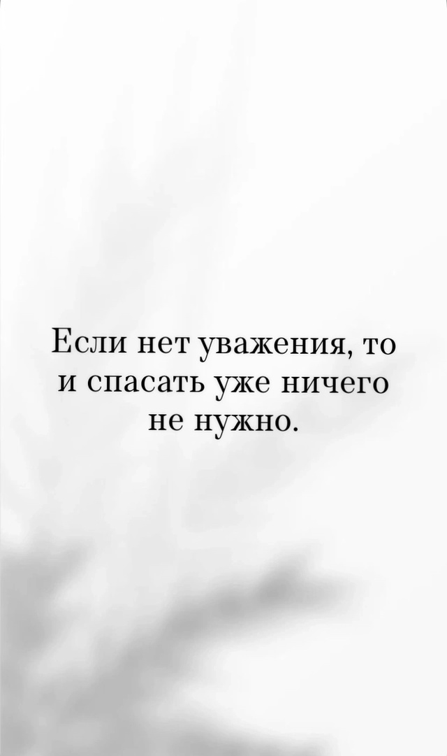 Без уважения нет смысла..