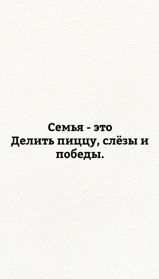 Семья - это наше все...