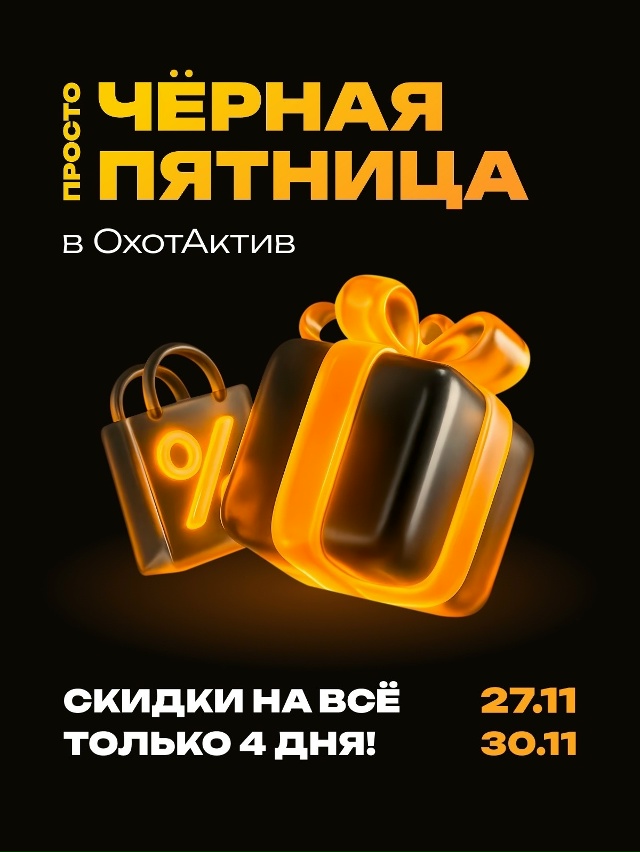 ЧЁРНАЯ ПЯТНИЦА В ОХОТАКТИВ 🖤
Только лучшие скидки и ...