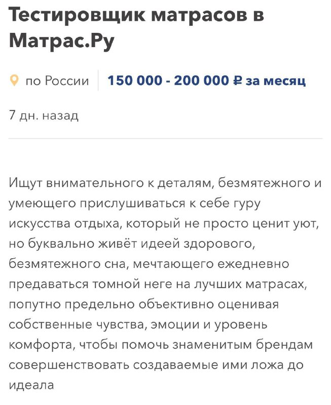 Девочки, идеальная вакансия подъехала: в Москве ищут тестировщика матрасов с зарплатой 150 000₽-200