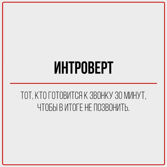 Когда началась пандемия и изоляция, интроверт плакал.
?...