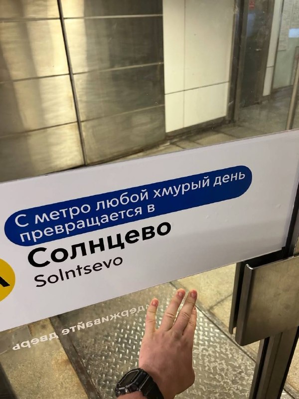 🚇 В метро забавно оформили привычные надписи
Временная навигация появилась к 91-летию московского