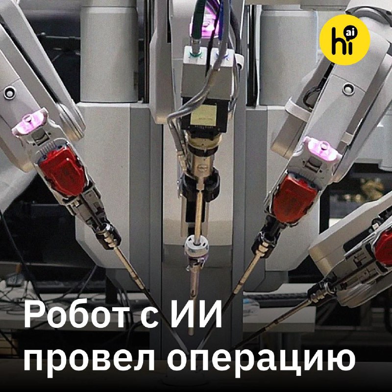 🫡 Робот-хирург впервые провел операцию самостоятельно
Робот SRT-H, разработанный в Университете Джо