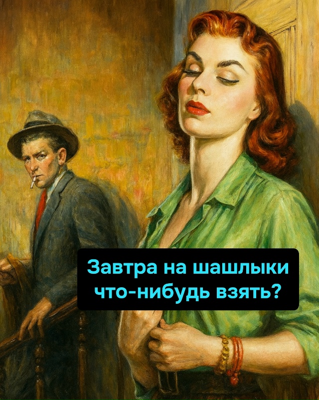 Она взяла самое важное — настроение, и оставила его до?...