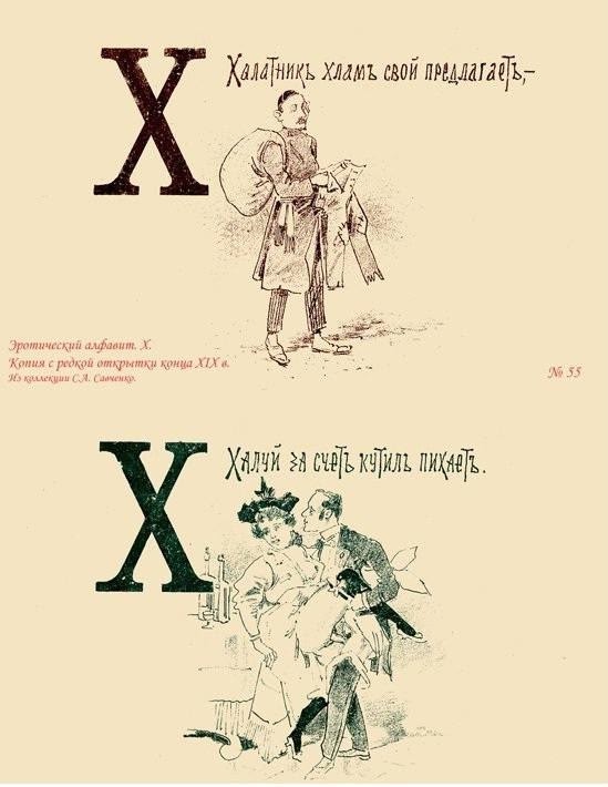 Эротический русский букварь