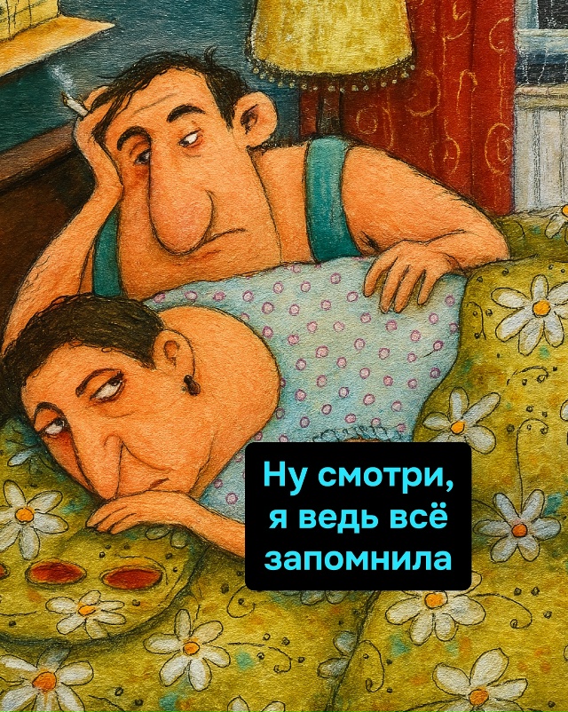 Мужчина пообещал — женщина запомнила. И всё, пазл слож?...